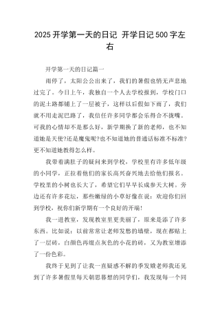 2025开学第一天的日记开学日记500字左右