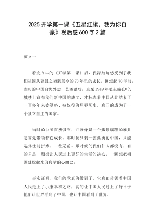 2025开学第一课《五星红旗我为你自豪》观后感600字2篇