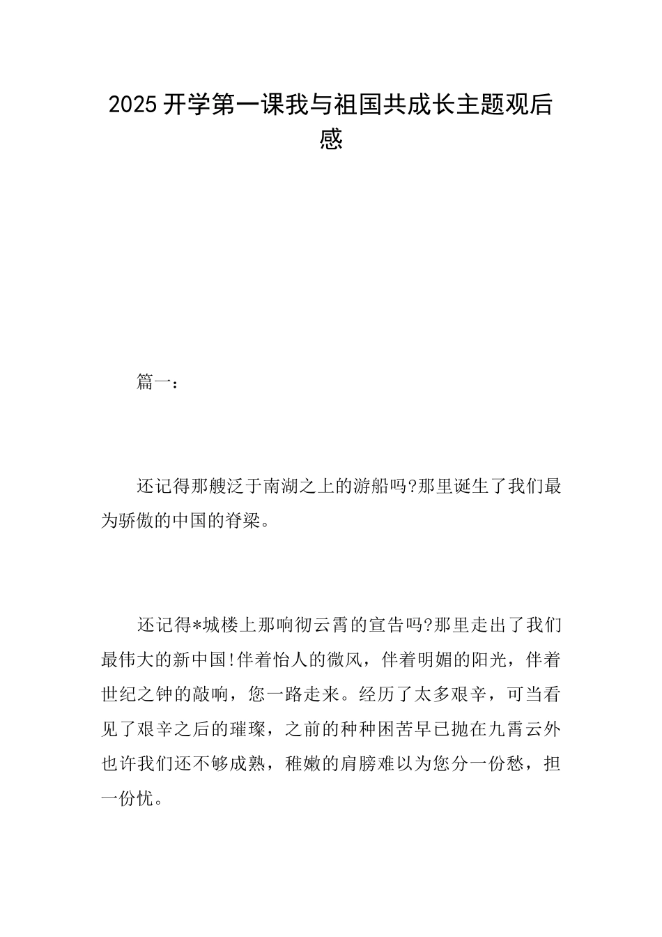 2025开学第一课我与祖国共成长主题观后感_第1页
