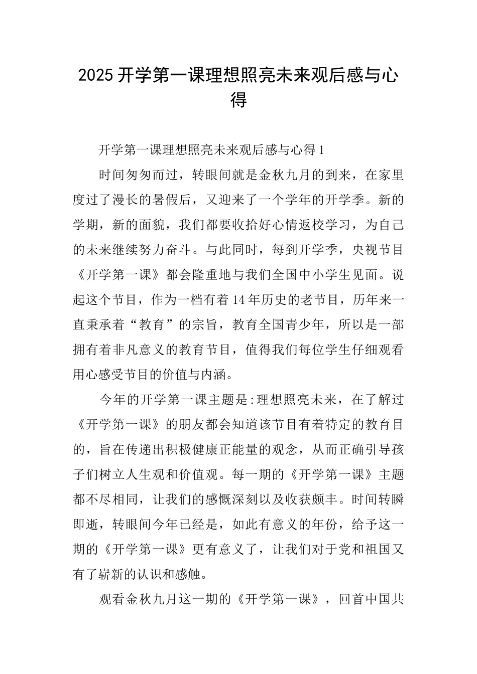 2025开学第一课理想照亮未来观后感与心得_第1页