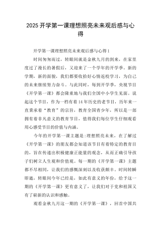 2025开学第一课理想照亮未来观后感与心得
