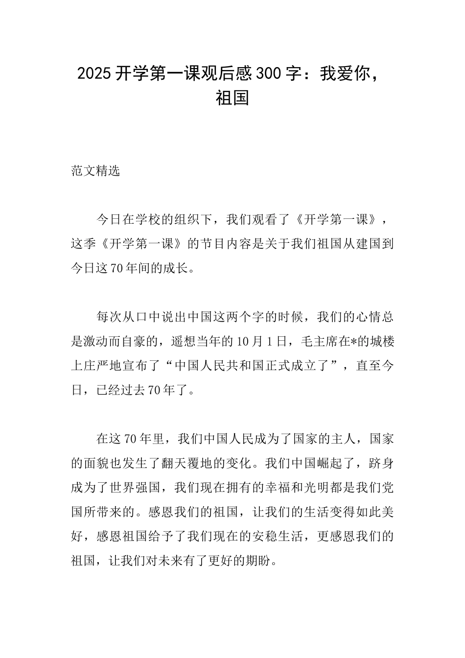 2025开学第一课观后感300字：我爱你祖国_第1页