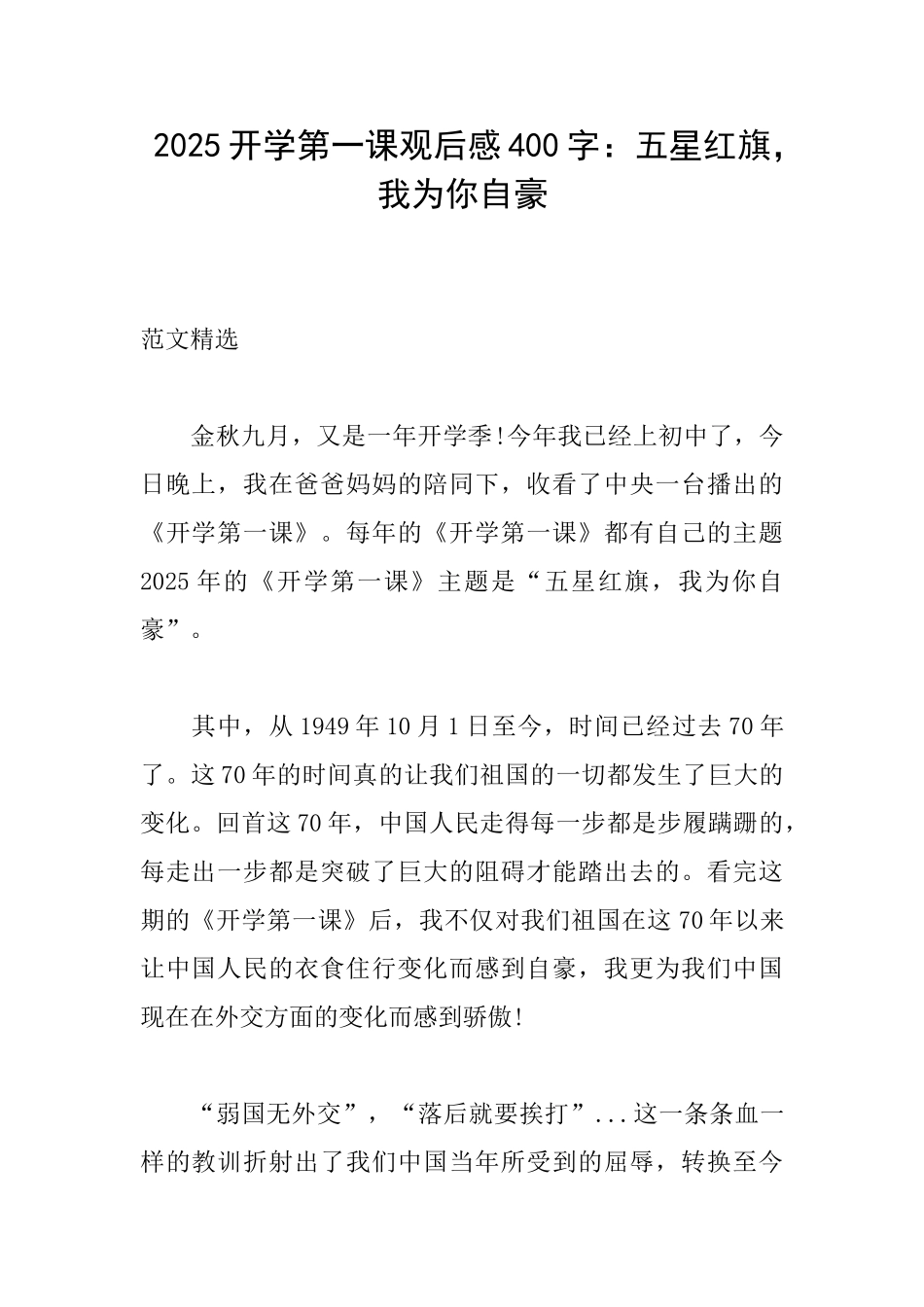 2025开学第一课观后感400字：五星红旗我为你自豪_第1页