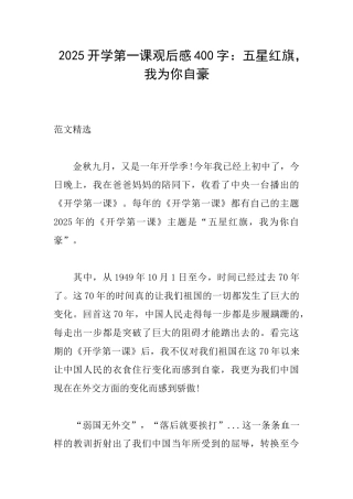2025开学第一课观后感400字：五星红旗我为你自豪