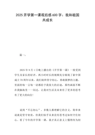 2025开学第一课观后感600字：我和祖国共成长
