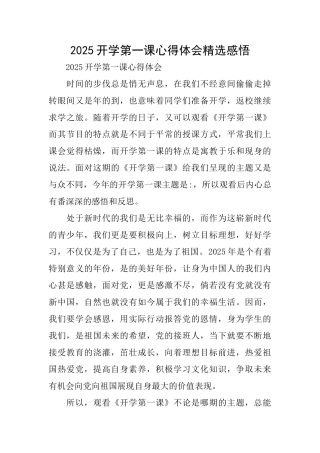 2025开学第一课心得体会精选感悟