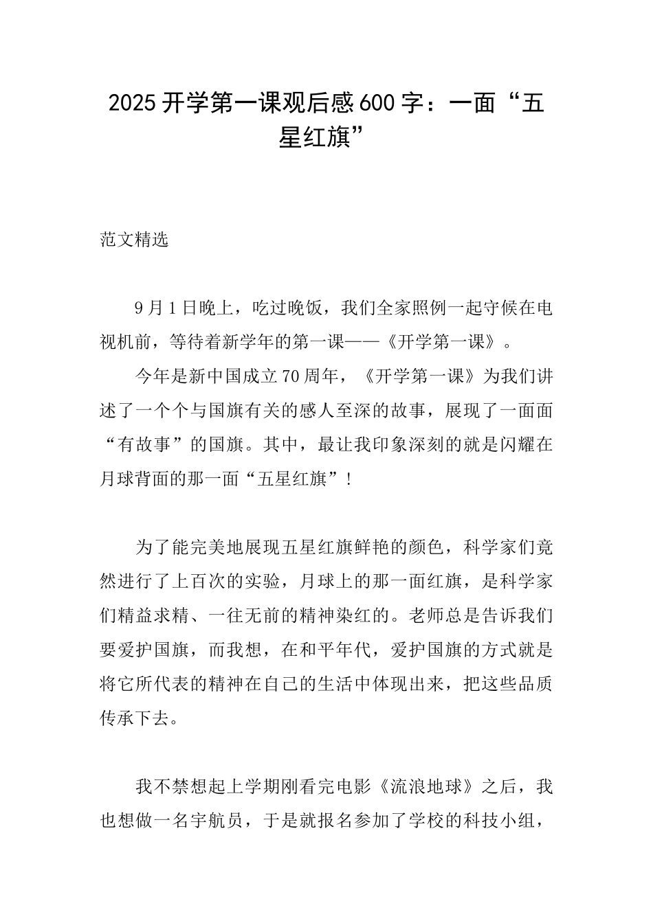 2025开学第一课观后感600字：一面“五星红旗”_第1页