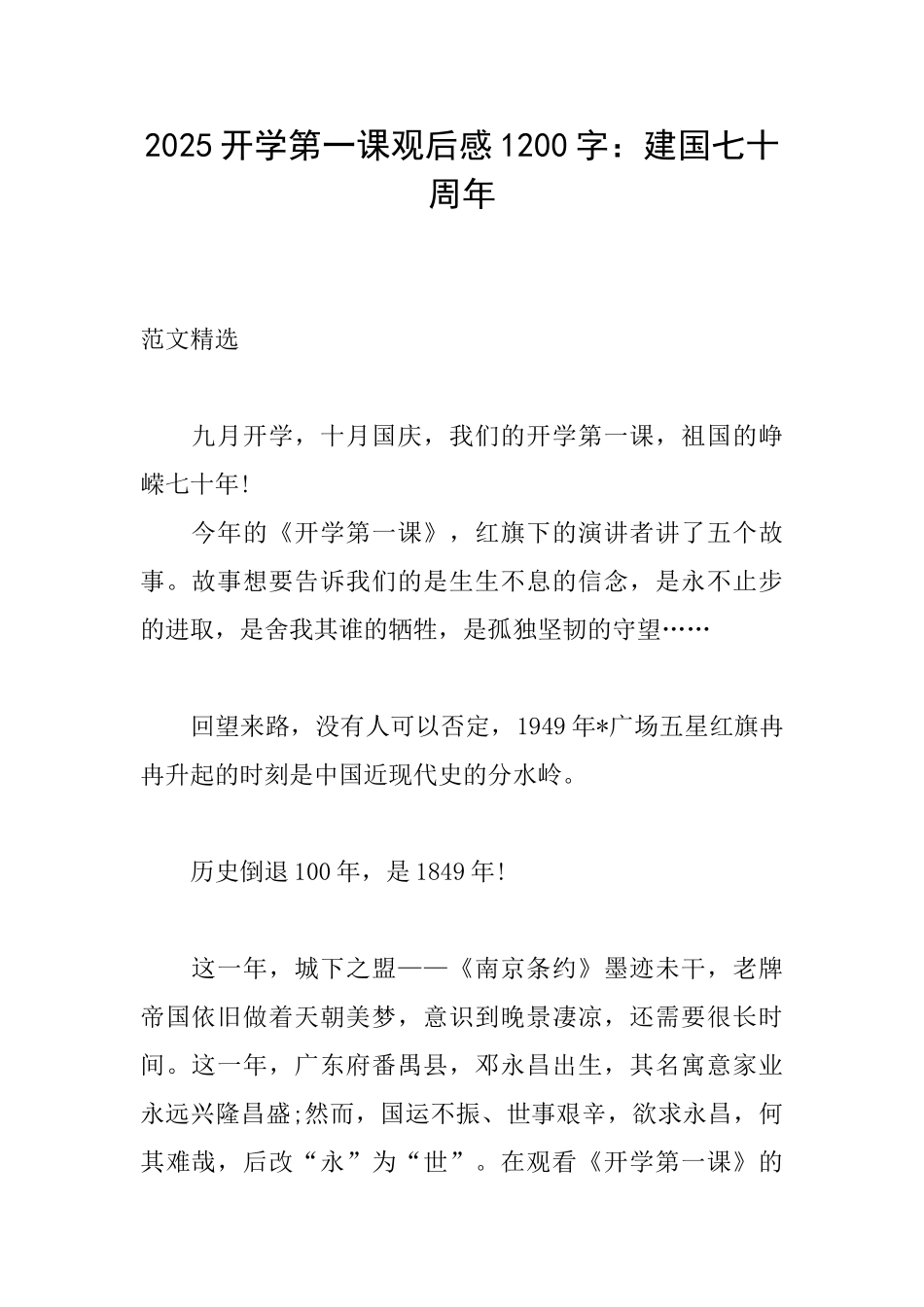 2025开学第一课观后感1200字：建国七十周年_第1页