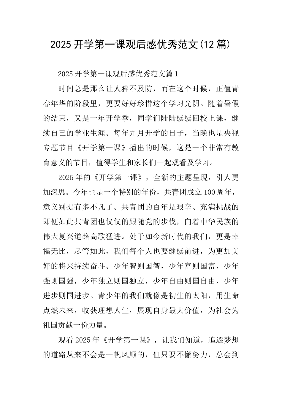 2025开学第一课观后感优秀范文_第1页