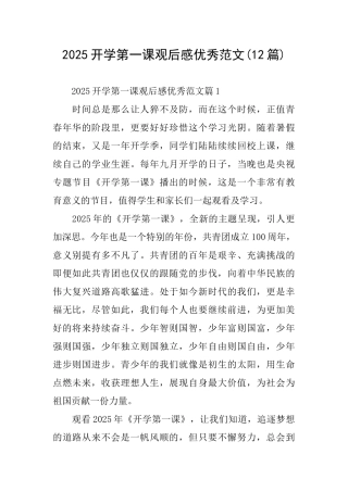 2025开学第一课观后感优秀范文