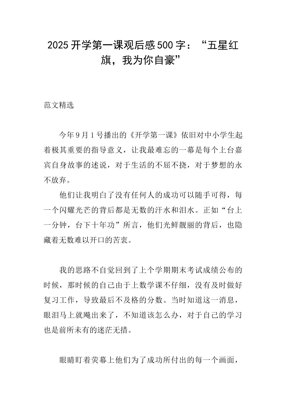 2025开学第一课观后感500字：“五星红旗我为你自豪”_第1页