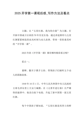 2025开学第一课观后感写作方法及看点