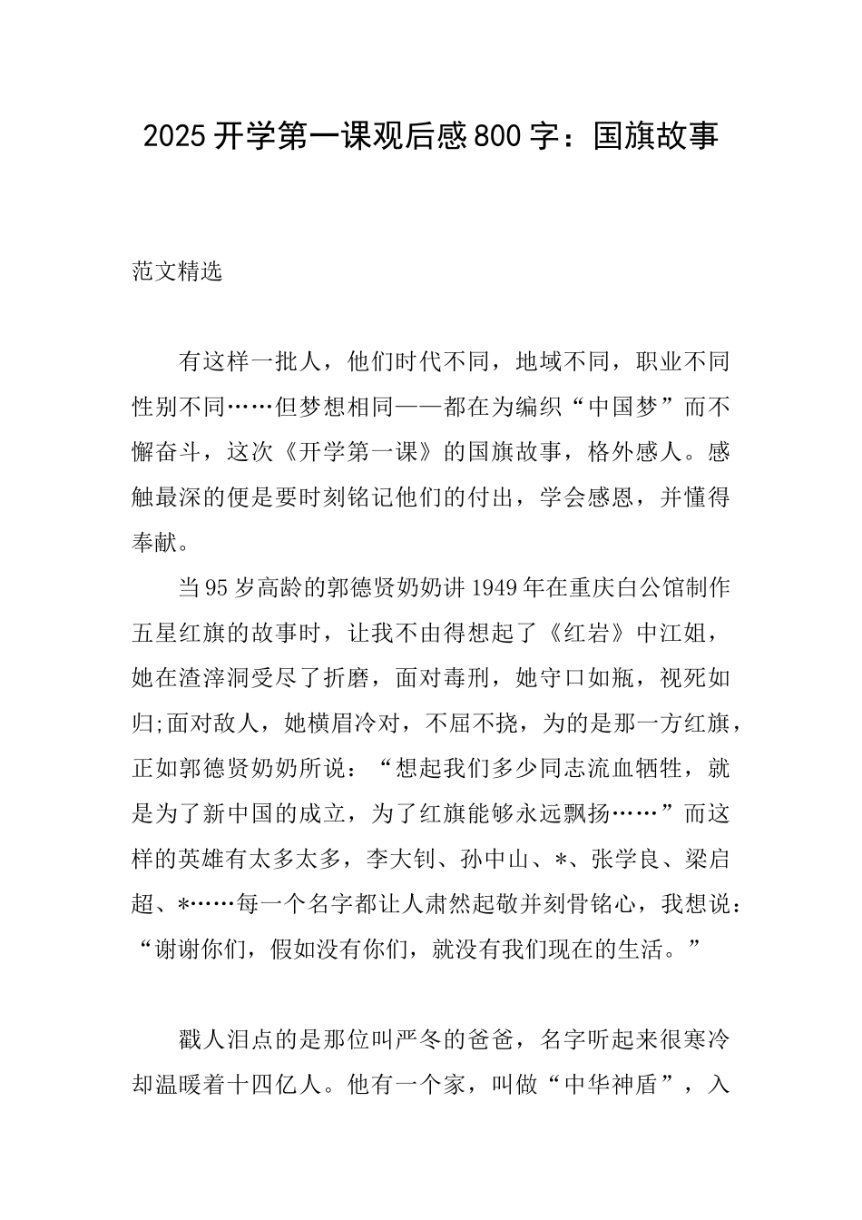 2025开学第一课观后感800字：国旗故事_第1页