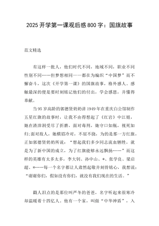 2025开学第一课观后感800字：国旗故事
