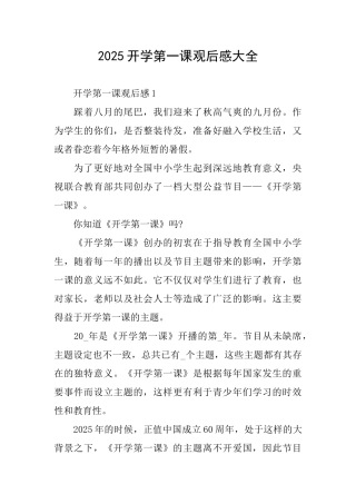 2025开学第一课观后感大全