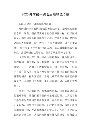 2025开学第一课观后感精选6篇