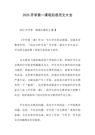 2025开学第一课观后感范文大全