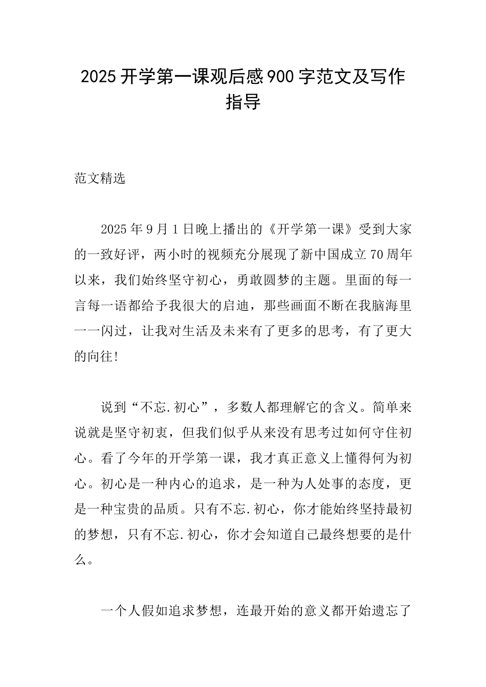 2025开学第一课观后感900字范文及写作指导_第1页