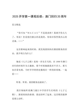2025开学第一课观后感：澳门回归20周年