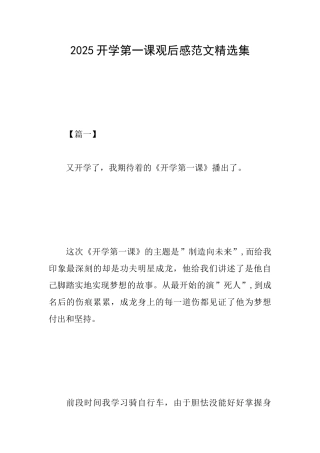 2025开学第一课观后感范文精选集