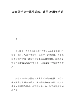 2025开学第一课观后感：建国70周年感想