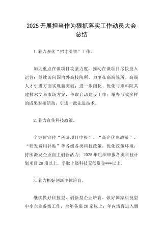 2025开展担当作为狠抓落实工作动员大会总结