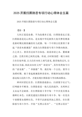 2025开展扫黑除恶专项行动心得体会五篇