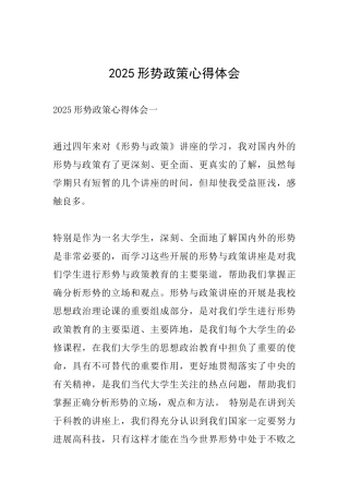 2025形势政策心得体会