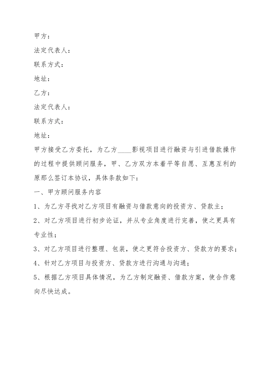 2025影视项目融资顾问协议范本_第2页