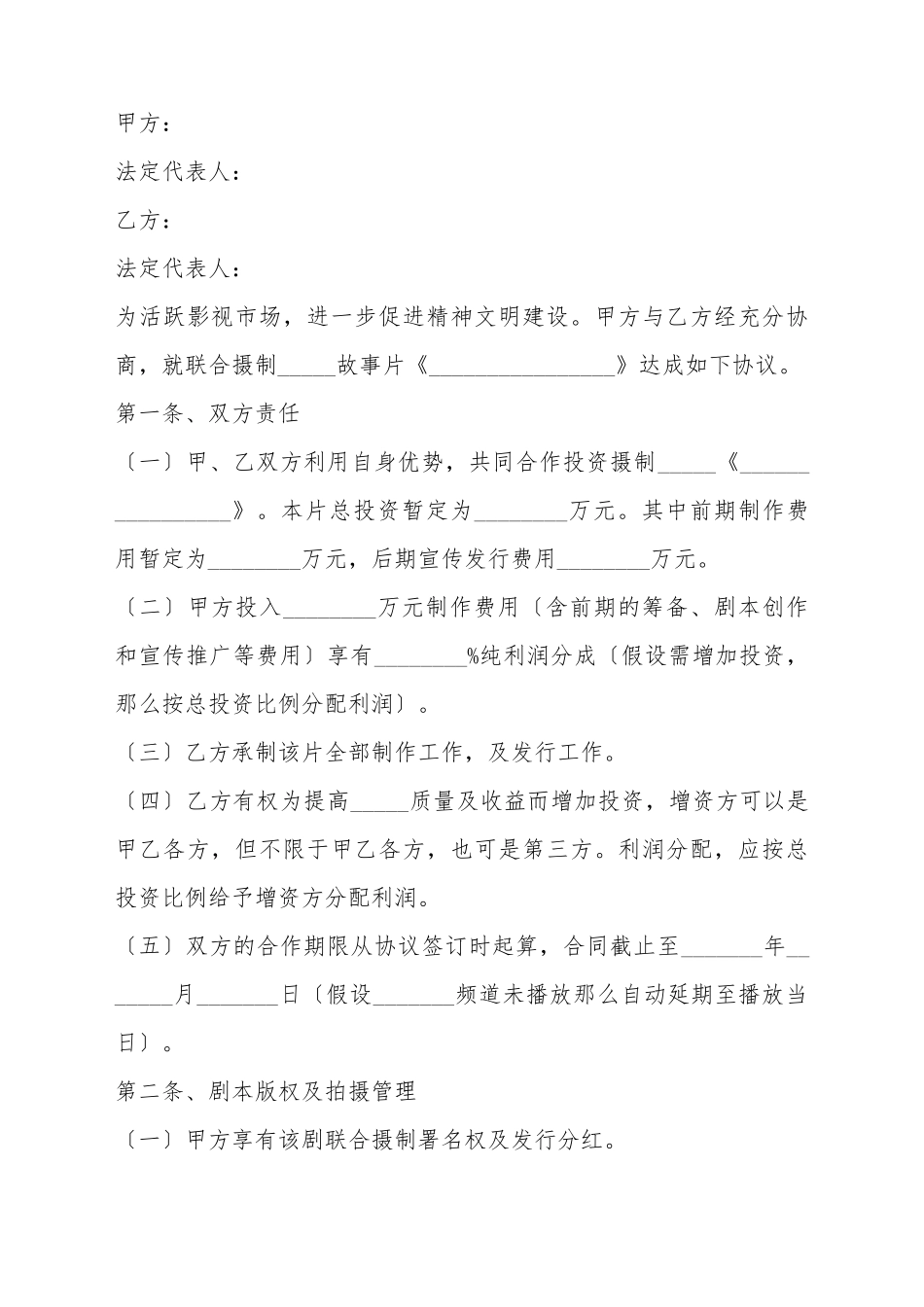 2025影视投资合同范本_第2页