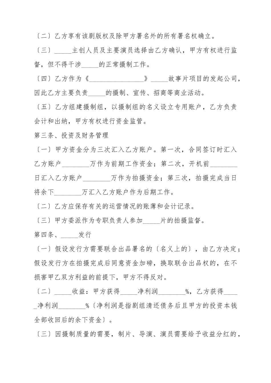 2025影视投资合同范本_第3页