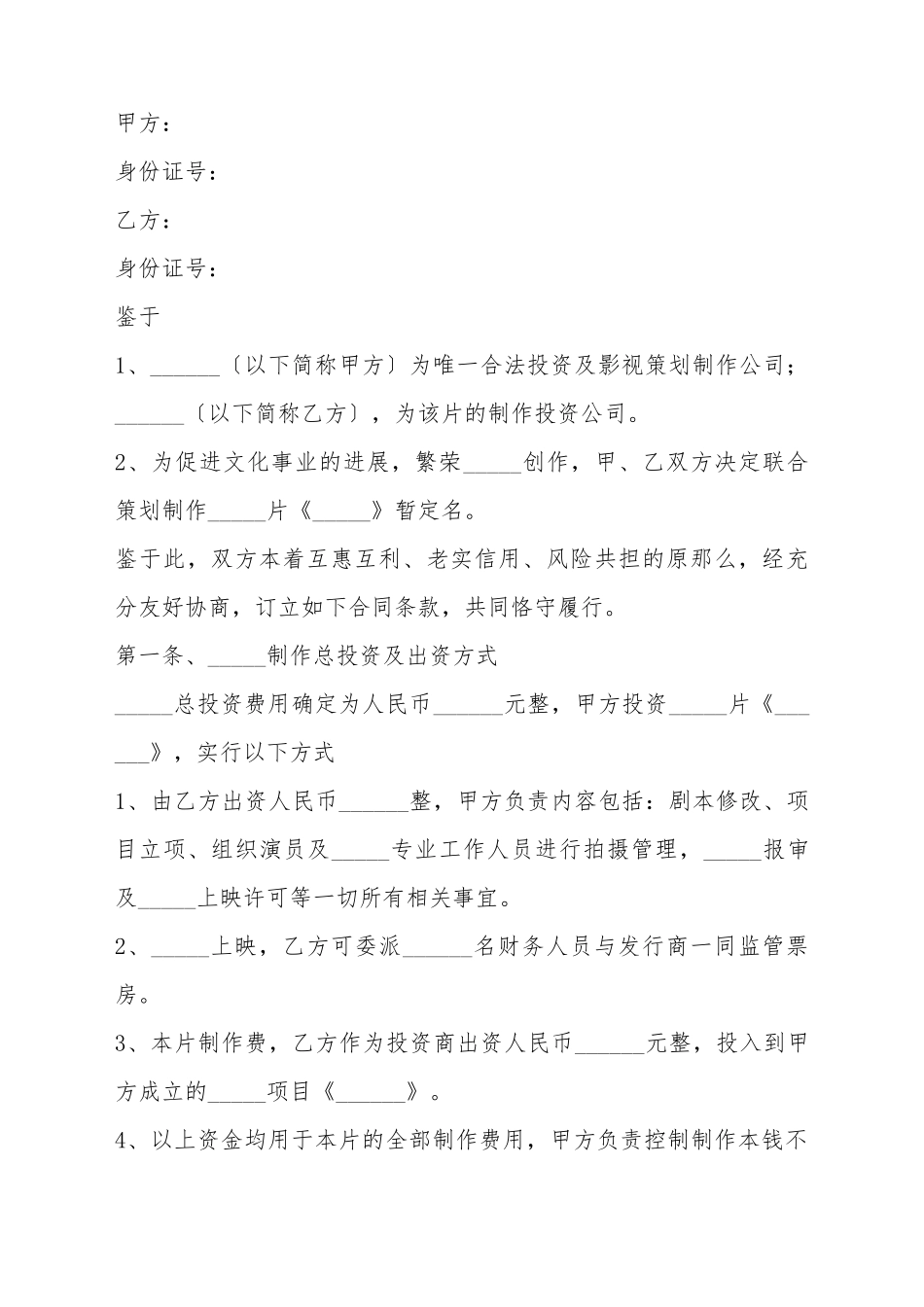 2025影视投资协议范本_第2页