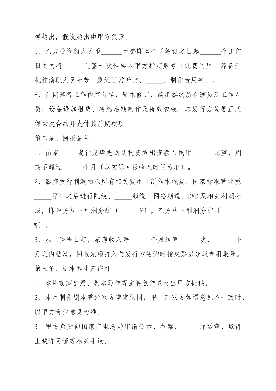 2025影视投资协议范本_第3页