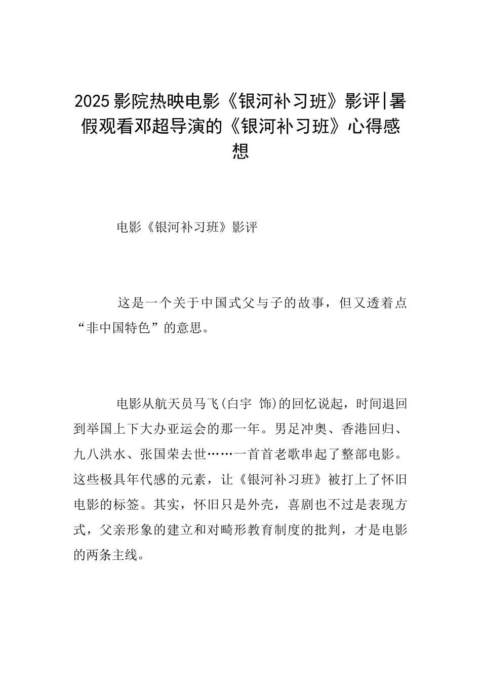 2025影院热映电影《银河补习班》影评暑假观看邓超导演的《银河补习班》心得感想_第1页