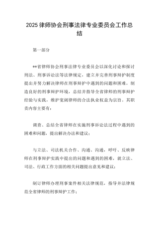 2025律师协会刑事法律专业委员会工作总结