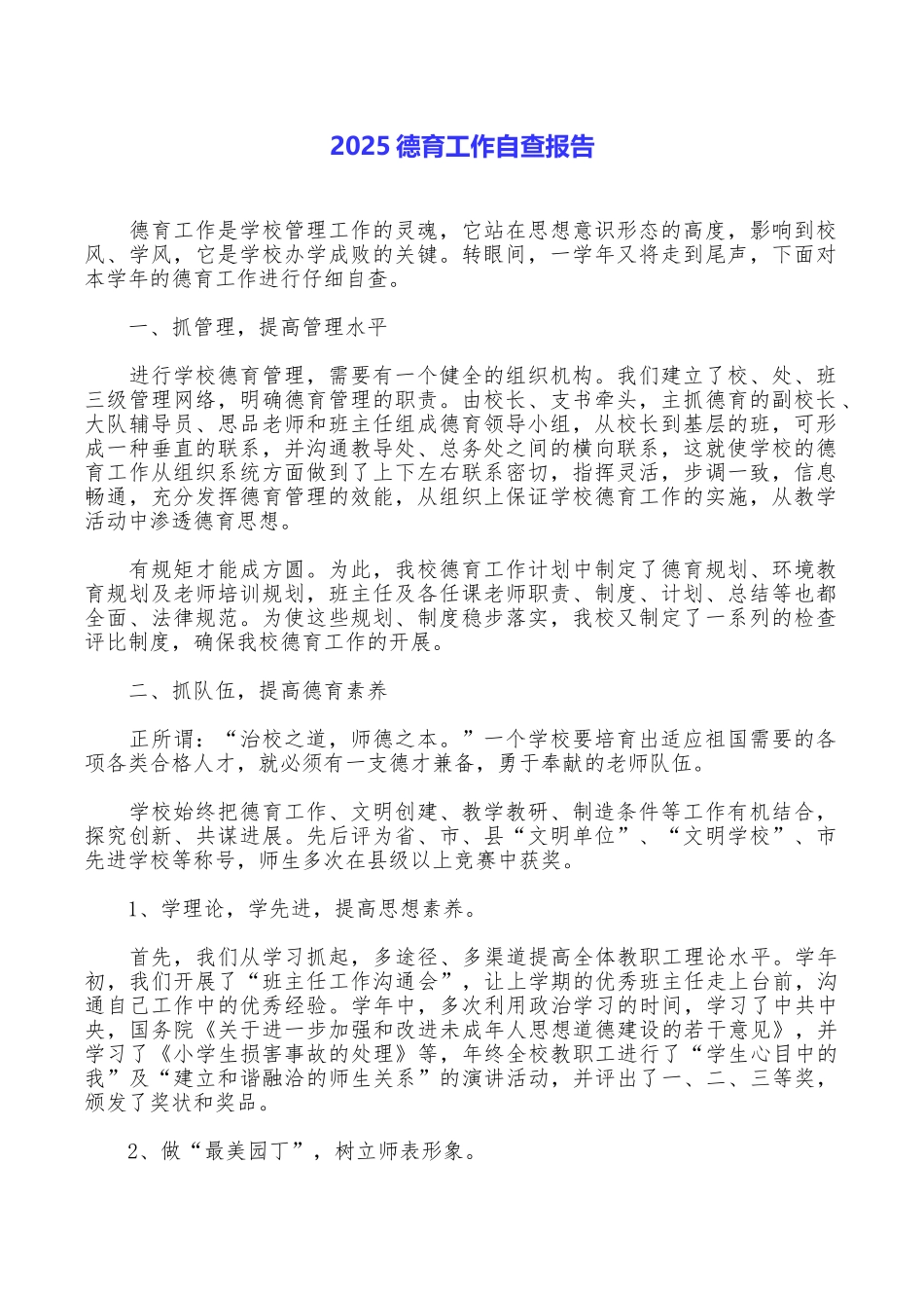 2025德育工作自查报告_第1页