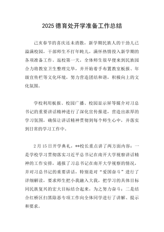 2025德育处开学准备工作总结