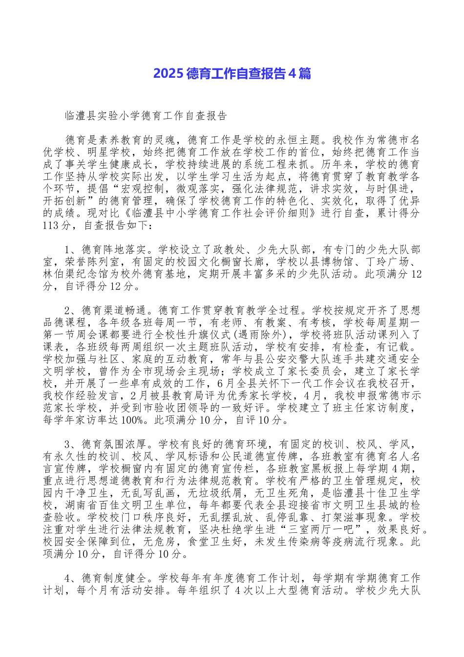 2025德育工作自查报告4篇_第1页