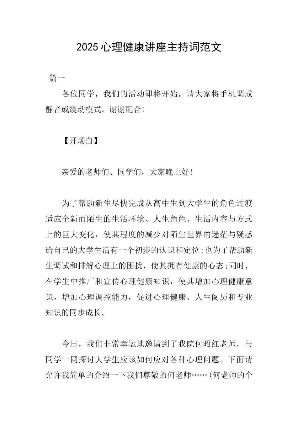 2025心理健康讲座主持词范文_第1页