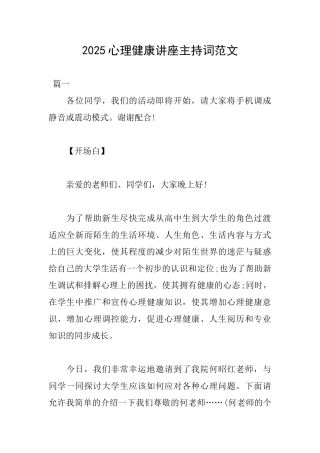 2025心理健康讲座主持词范文