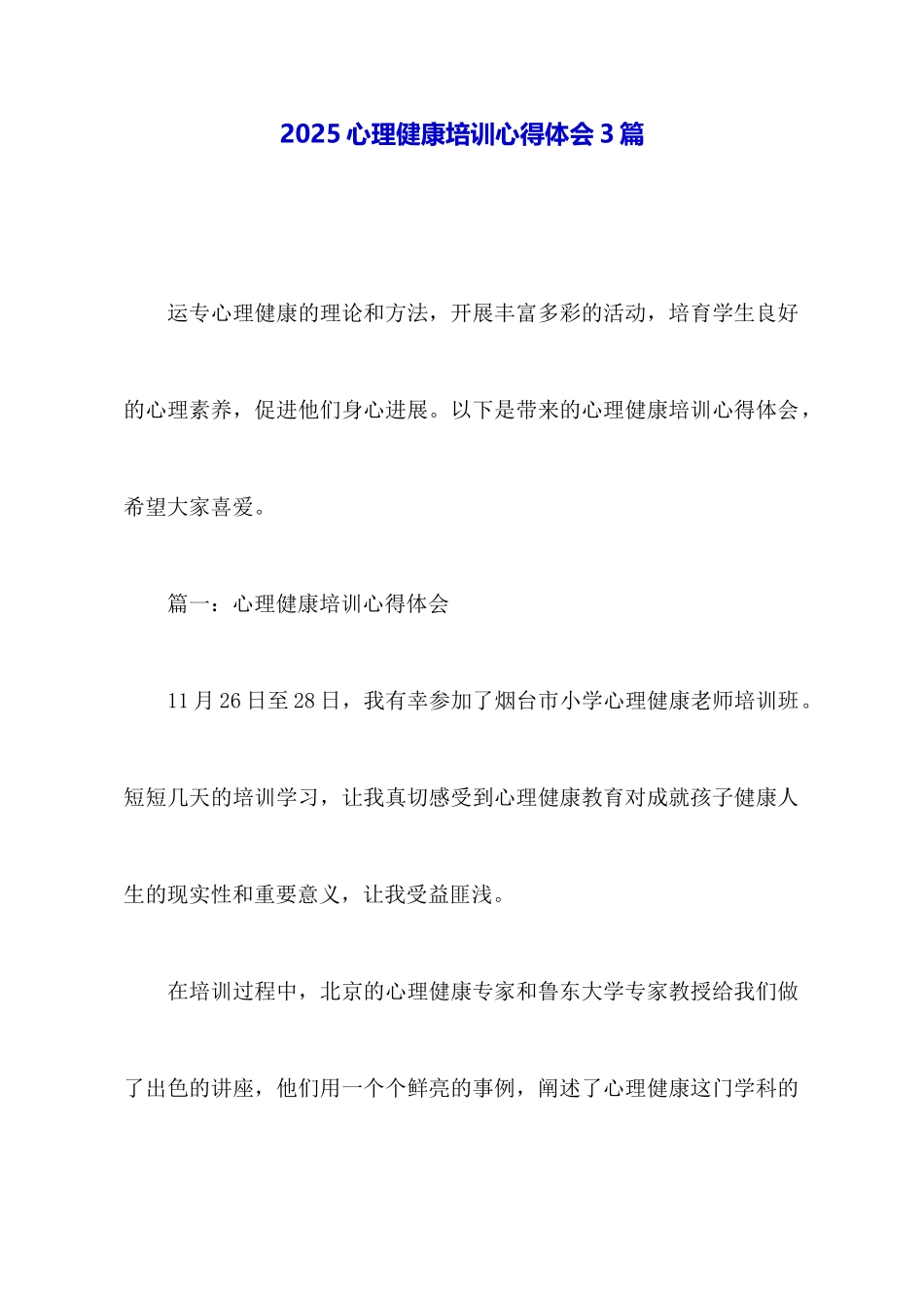 2025心理健康培训心得体会3篇_第1页
