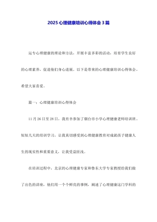 2025心理健康培训心得体会3篇