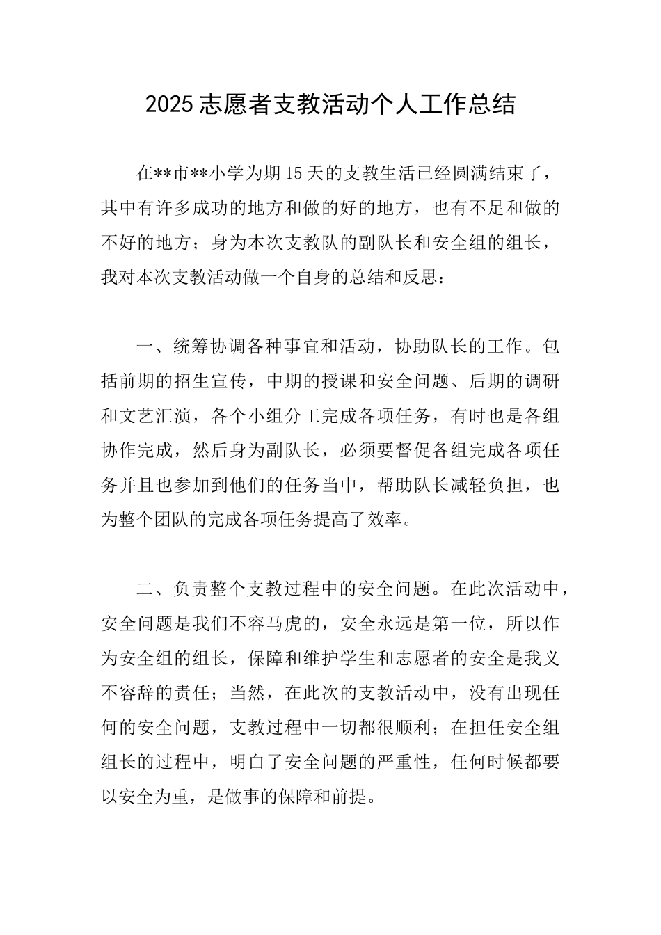 2025志愿者支教活动个人工作总结_第1页