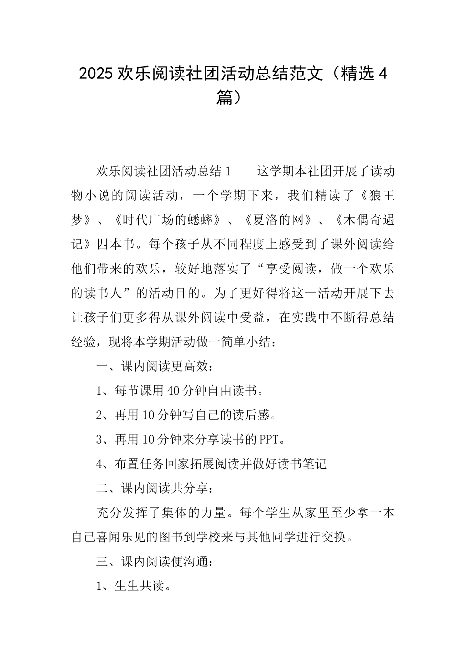 2025快乐阅读社团活动总结范文_第1页