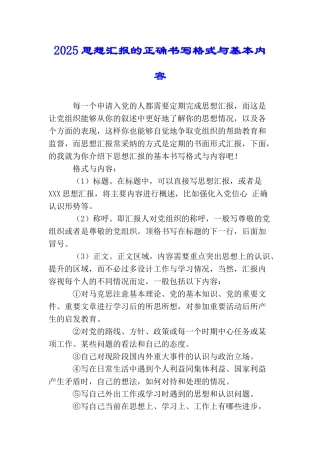 2025思想汇报的正确书写格式与基本内容