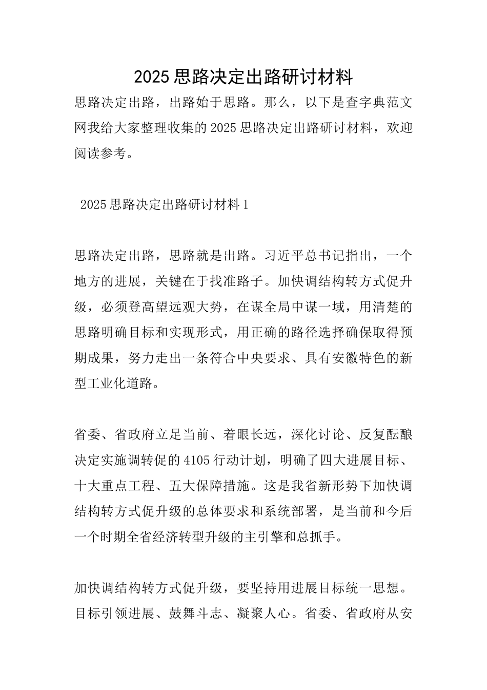 2025思路决定出路研讨材料_第1页