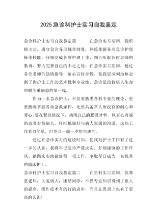 2025急诊科护士实习自我鉴定