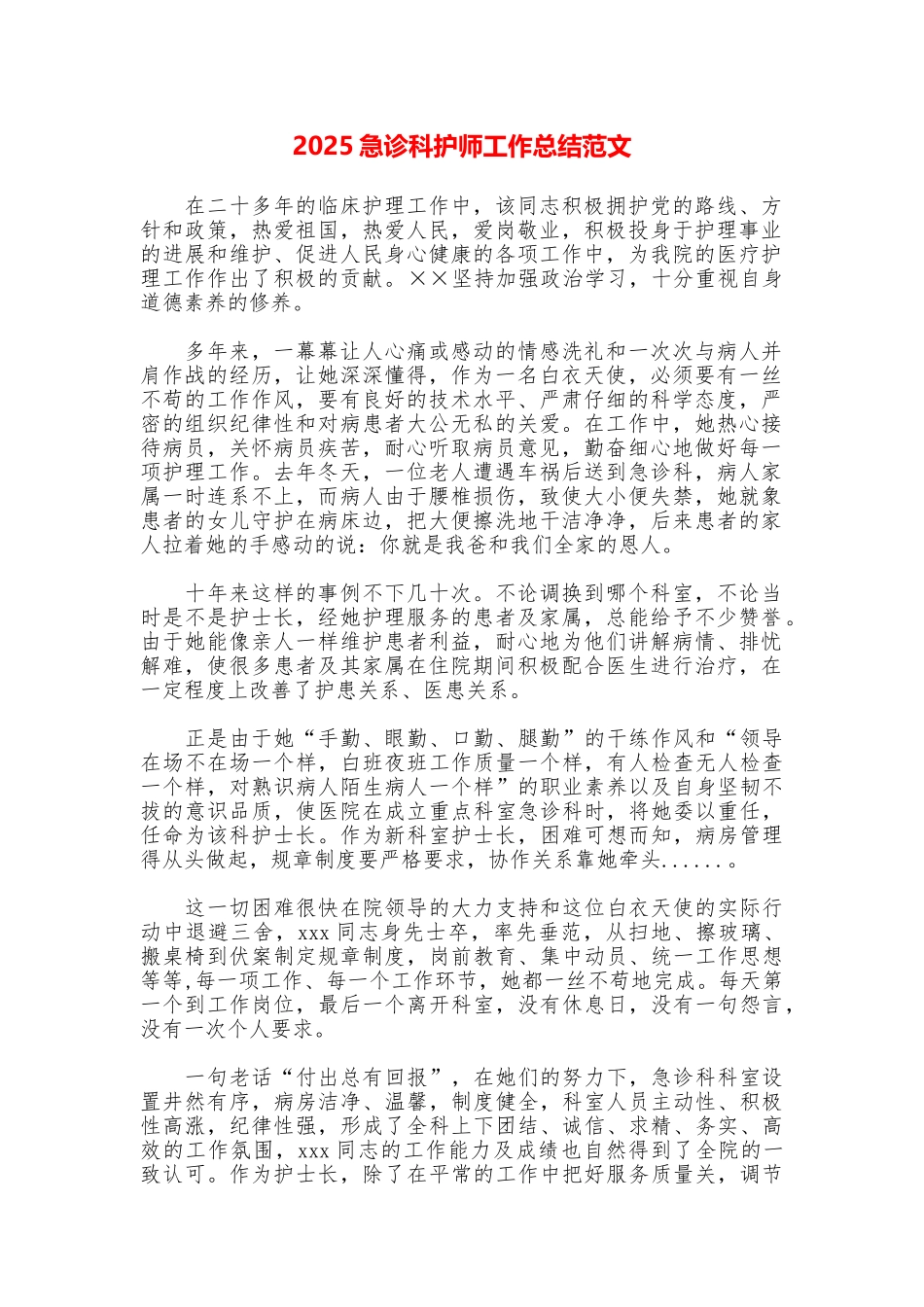 2025急诊科护师工作总结范文_第1页