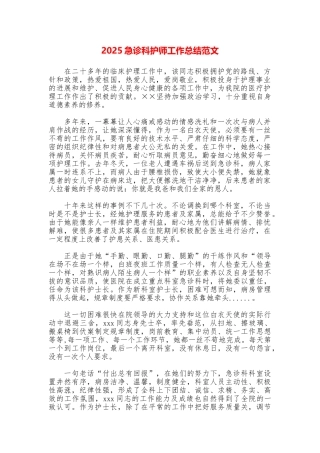 2025急诊科护师工作总结范文