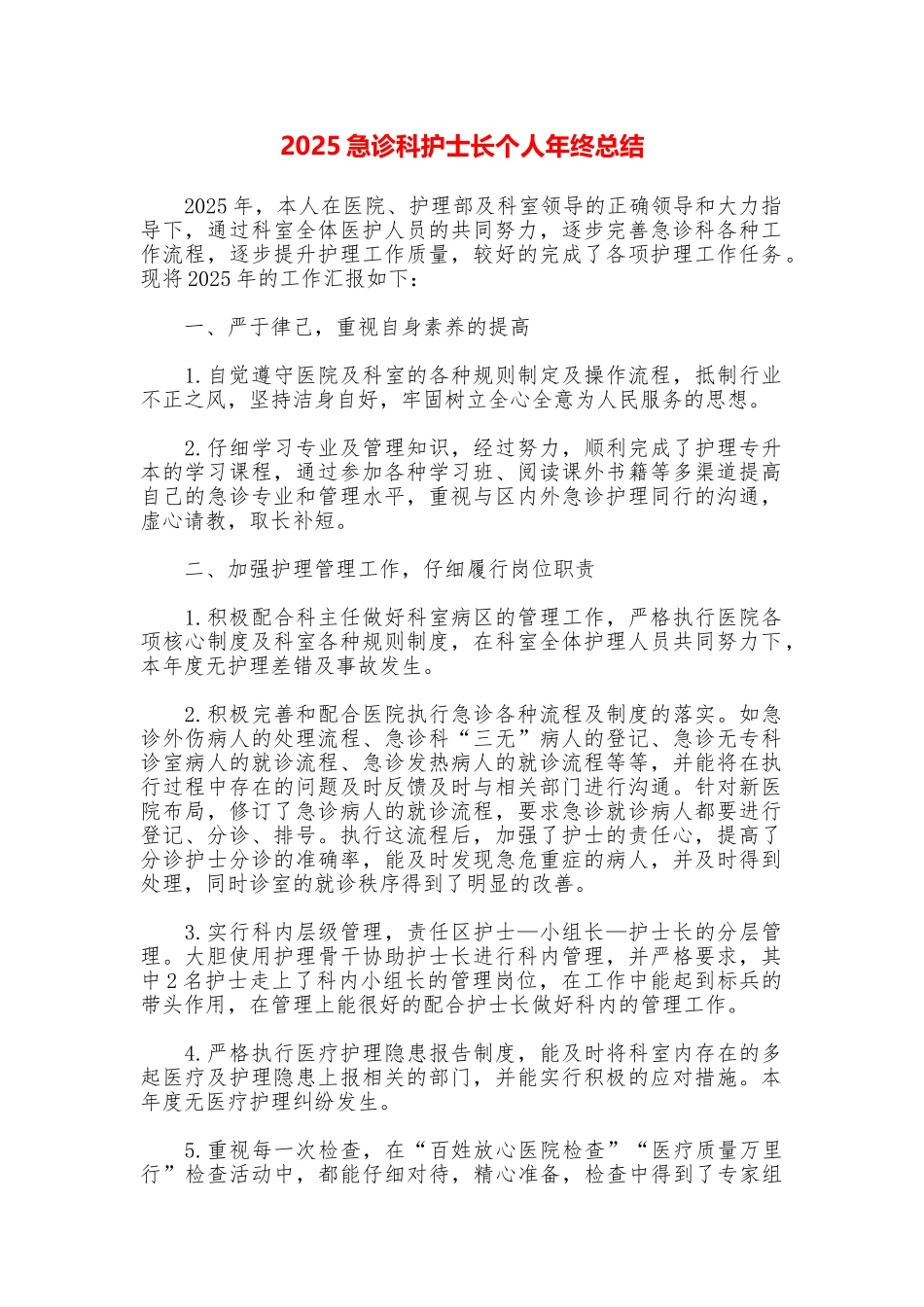 2025急诊科护士长个人年终总结_第1页